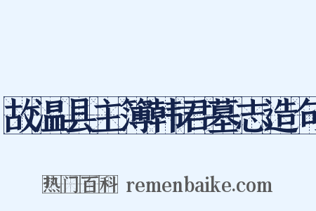 故温县主簿韩君墓志造句是什么意思的图片